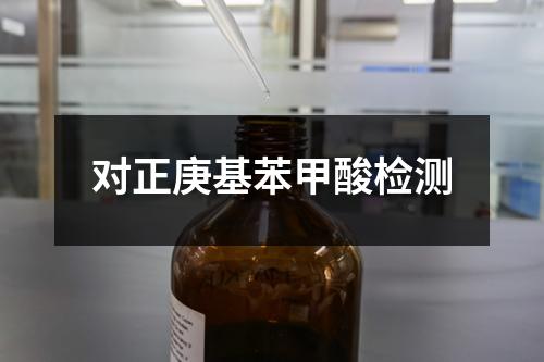 對正庚基苯甲酸檢測
