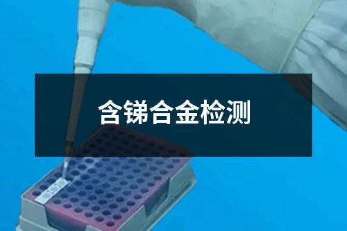 含銻合金檢測