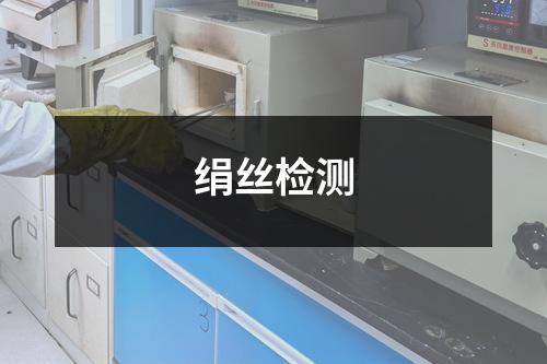 絹絲檢測(cè)