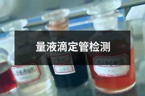 量液滴定管檢測