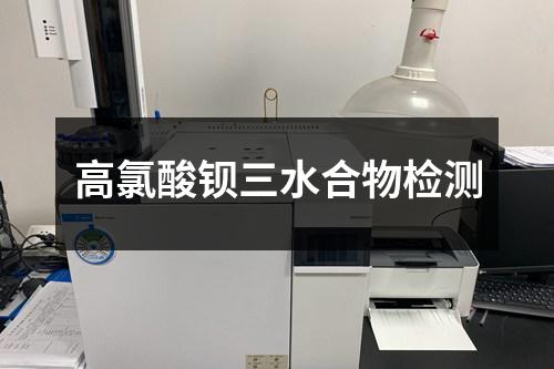 高氯酸鋇三水合物檢測(cè)