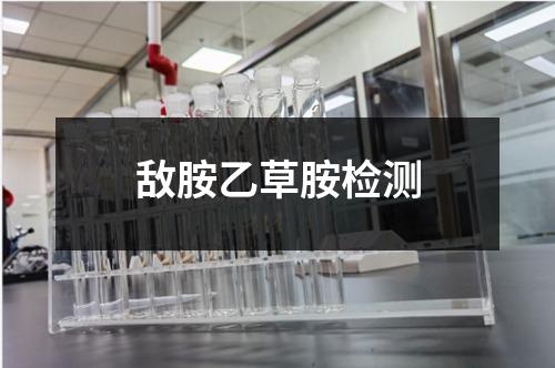 敵胺乙草胺檢測(cè)