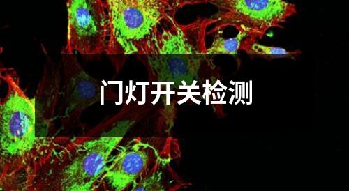 門燈開關檢測