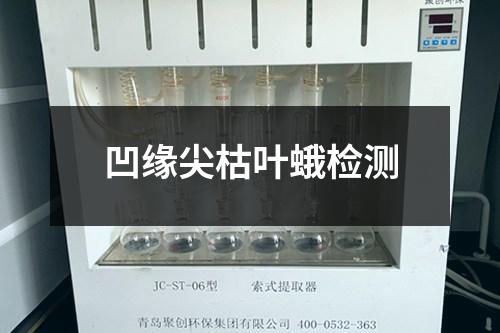 凹緣尖枯葉蛾檢測