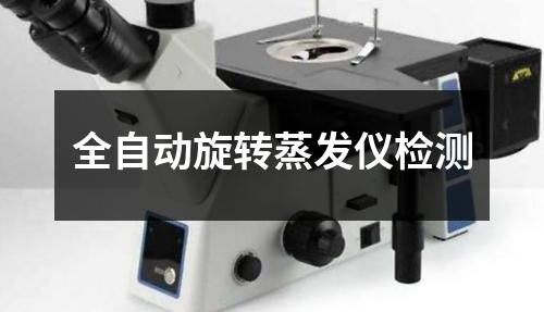 全自動旋轉(zhuǎn)蒸發(fā)儀檢測