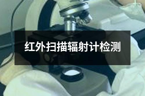 紅外掃描輻射計(jì)檢測