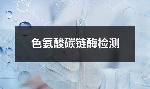 色氨酸碳鏈酶檢測