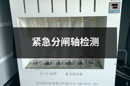 緊急分閘軸檢測(cè)