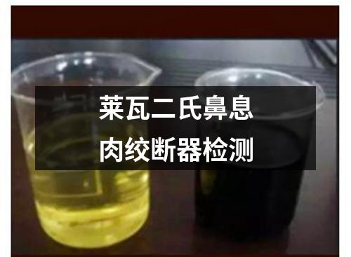 萊瓦二氏鼻息肉絞斷器檢測