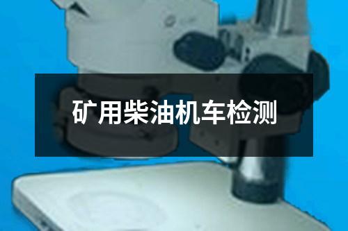 礦用柴油機(jī)車檢測(cè)