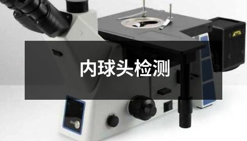 內(nèi)球頭檢測