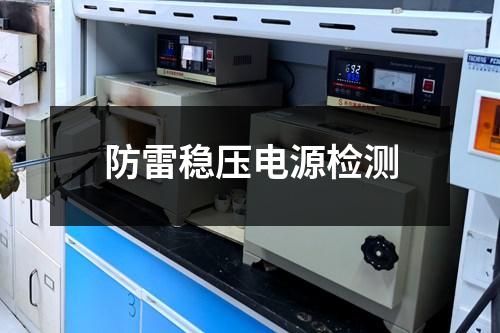 防雷穩(wěn)壓電源檢測