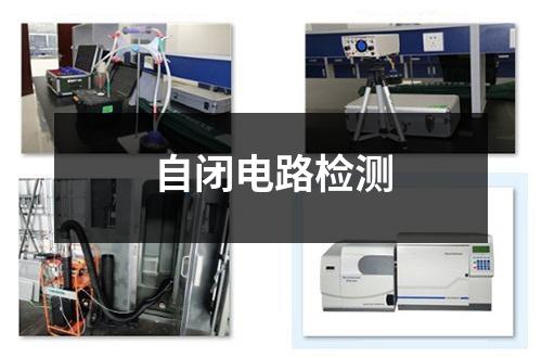 自閉電路檢測