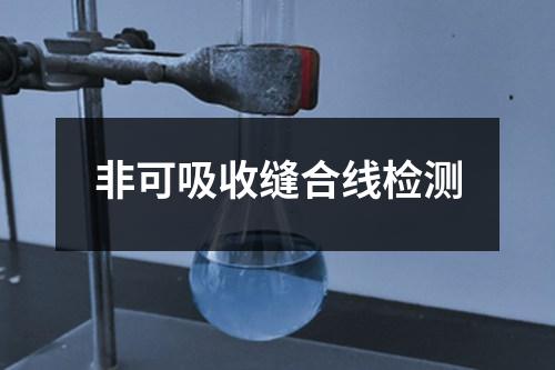 非可吸收縫合線檢測(cè)