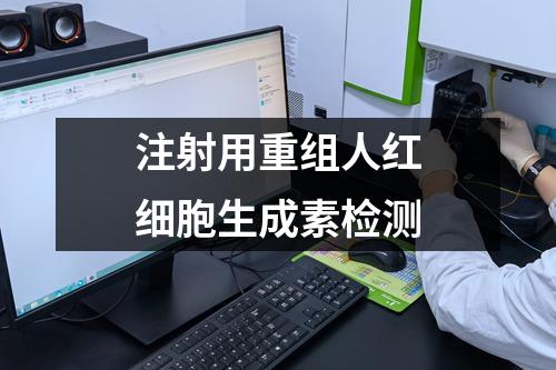 注射用重組人紅細胞生成素檢測