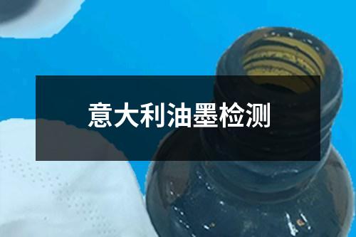 意大利油墨檢測(cè)