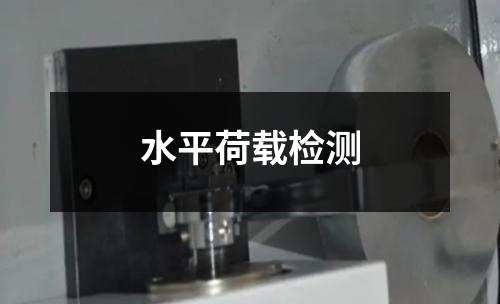 水平荷載檢測