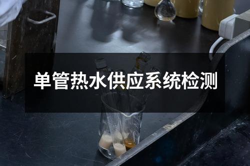 單管熱水供應(yīng)系統(tǒng)檢測(cè)