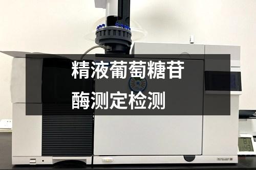 精液葡萄糖苷酶測定檢測