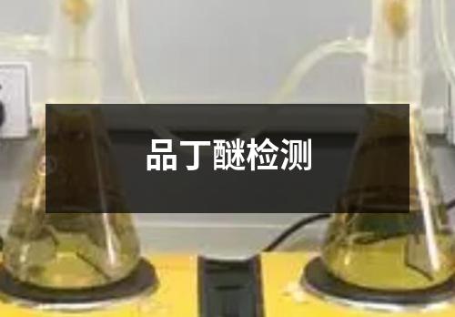 品丁醚檢測(cè)