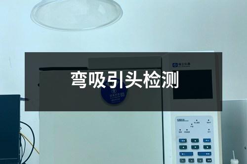 彎吸引頭檢測