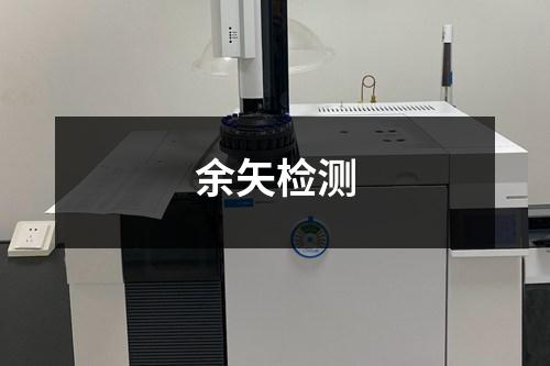 余矢檢測