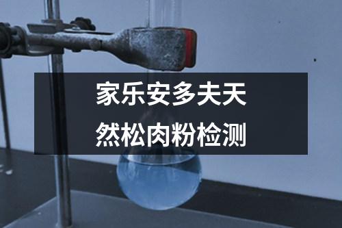 家樂安多夫天然松肉粉檢測