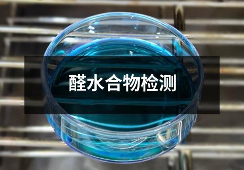 醛水合物檢測