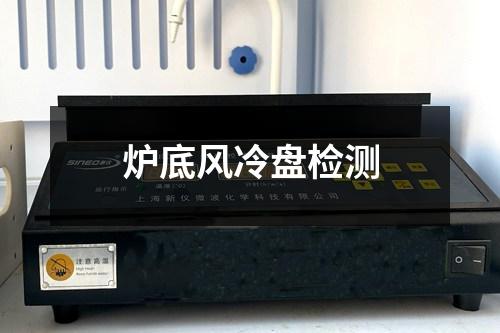 爐底風(fēng)冷盤檢測(cè)
