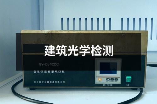 建筑光學(xué)檢測(cè)