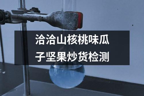 洽洽山核桃味瓜子堅果炒貨檢測