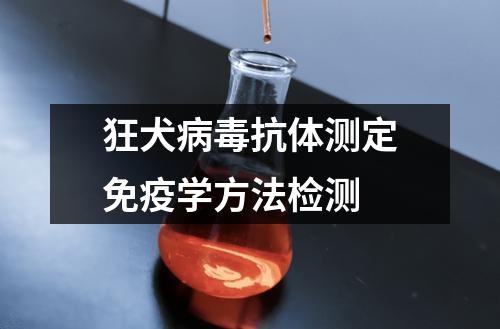 狂犬病毒抗體測(cè)定免疫學(xué)方法檢測(cè)