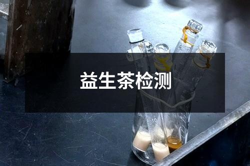 益生茶檢測