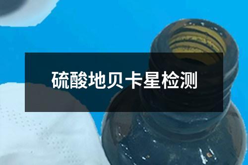硫酸地貝卡星檢測