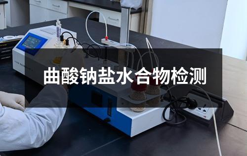 曲酸鈉鹽水合物檢測