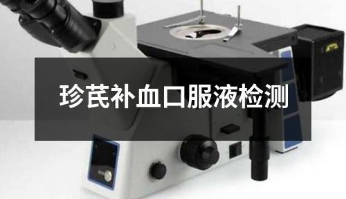 珍芪補血口服液檢測