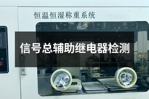 信號(hào)總輔助繼電器檢測