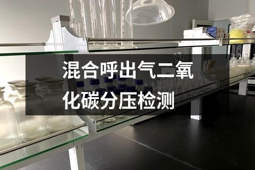 混合呼出氣二氧化碳分壓檢測