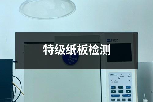 特級(jí)紙板檢測(cè)
