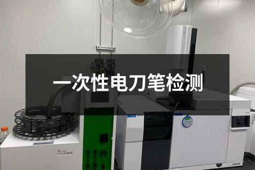 一次性電刀筆檢測