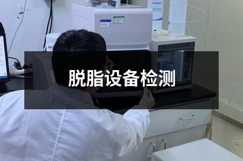 脫脂設(shè)備檢測(cè)