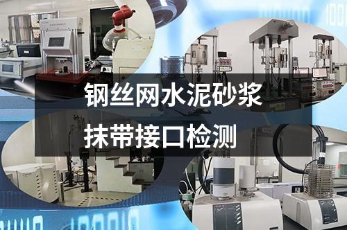 鋼絲網(wǎng)水泥砂漿抹帶接口檢測