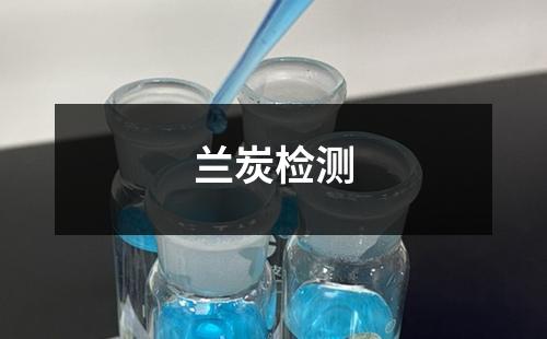蘭炭檢測