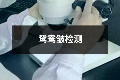 鴛鴦皺檢測