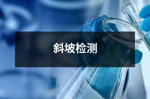 斜坡檢測