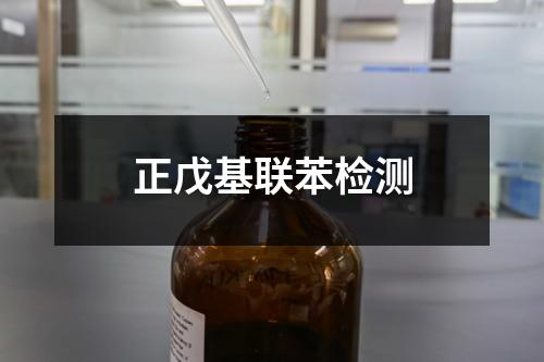正戊基聯(lián)苯檢測(cè)