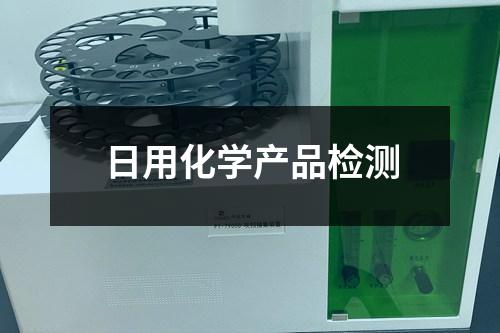 日用化學(xué)產(chǎn)品檢測