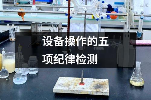 設(shè)備操作的五項(xiàng)紀(jì)律檢測