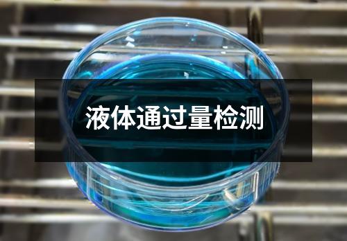 液體通過量檢測