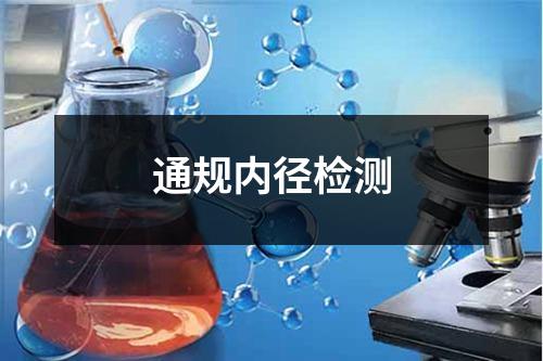 通規(guī)內(nèi)徑檢測(cè)
